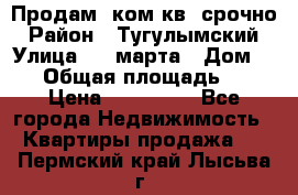 Продам 2ком.кв. срочно › Район ­ Тугулымский › Улица ­ 8 марта › Дом ­ 30 › Общая площадь ­ 48 › Цена ­ 780 000 - Все города Недвижимость » Квартиры продажа   . Пермский край,Лысьва г.